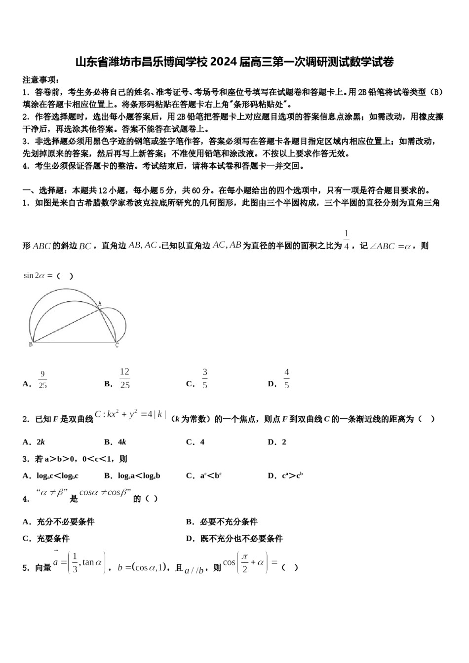 山东省潍坊市昌乐博闻学校2024届高三第一次调研测试数学试卷含解析.doc_第1页