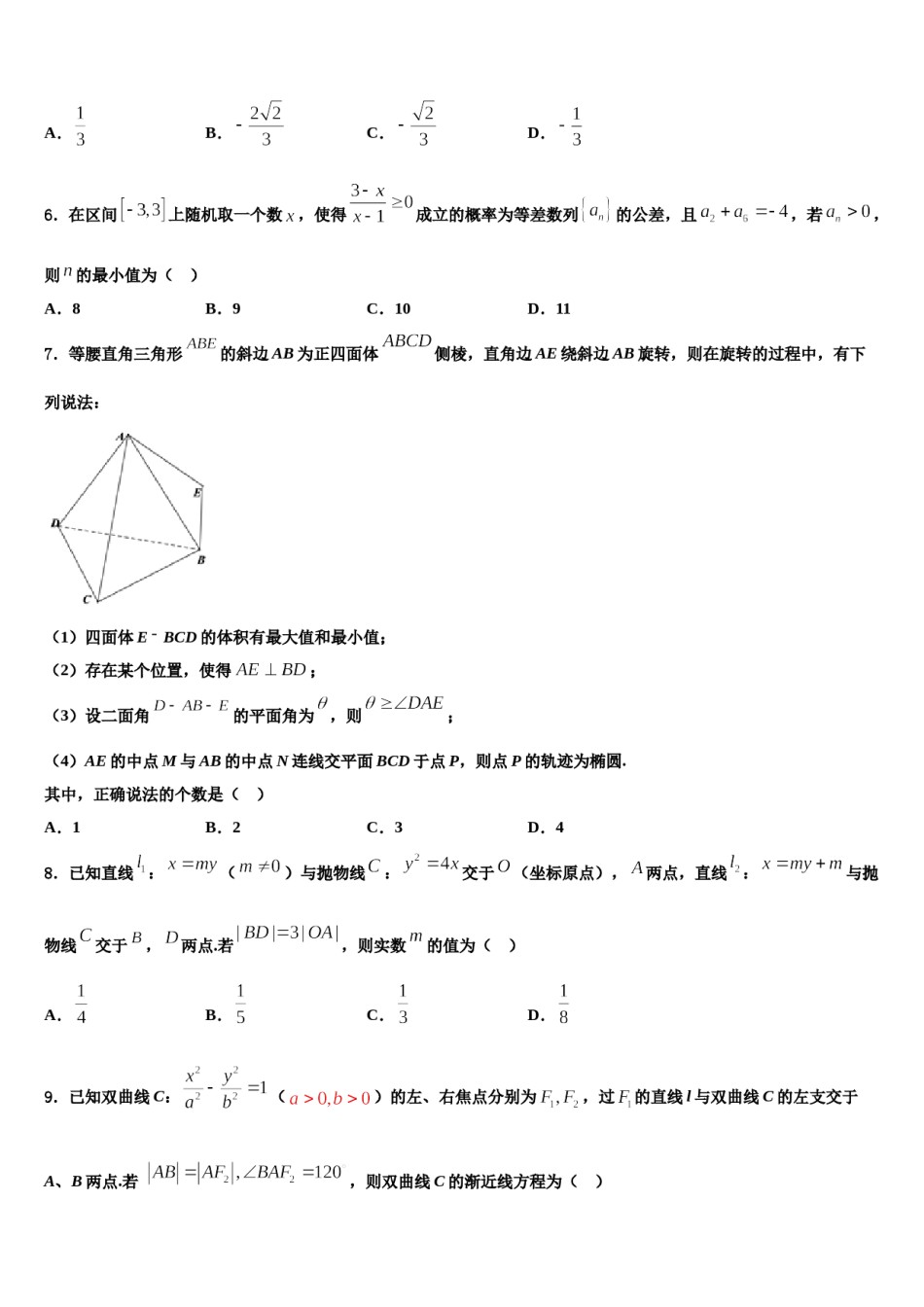 山东省潍坊市昌乐博闻学校2024届高三第一次调研测试数学试卷含解析.doc_第2页