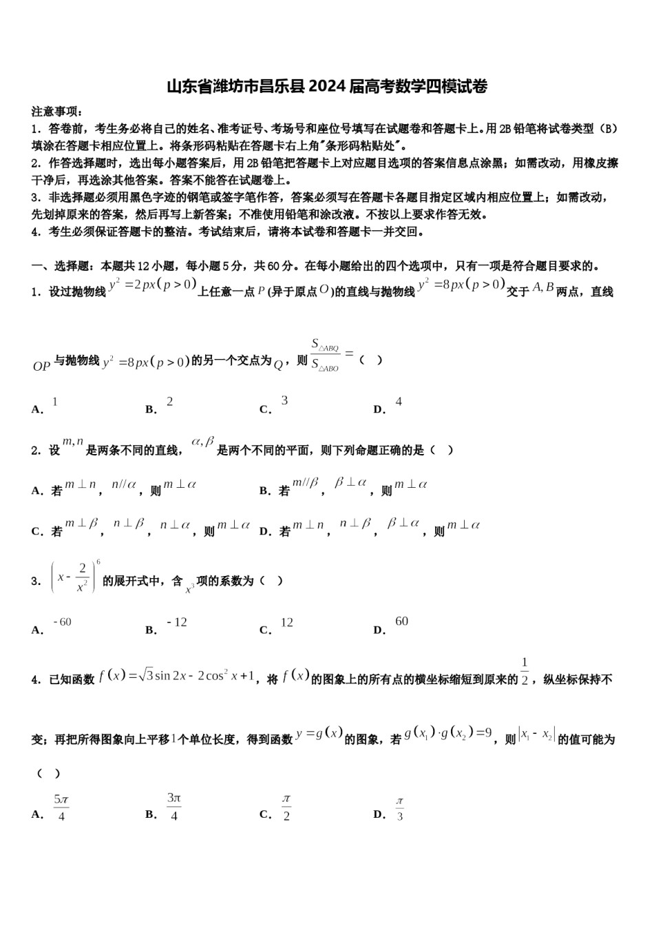 山东省潍坊市昌乐县2024届高考数学四模试卷含解析.doc_第1页