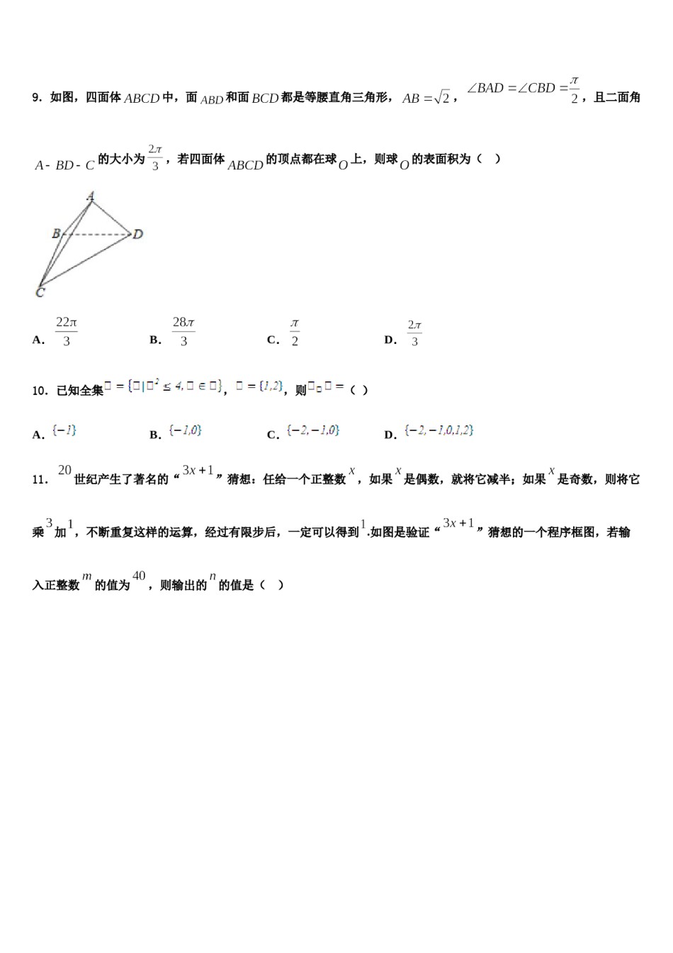 山东省潍坊市诸城一中2024届高考数学四模试卷含解析.doc_第3页