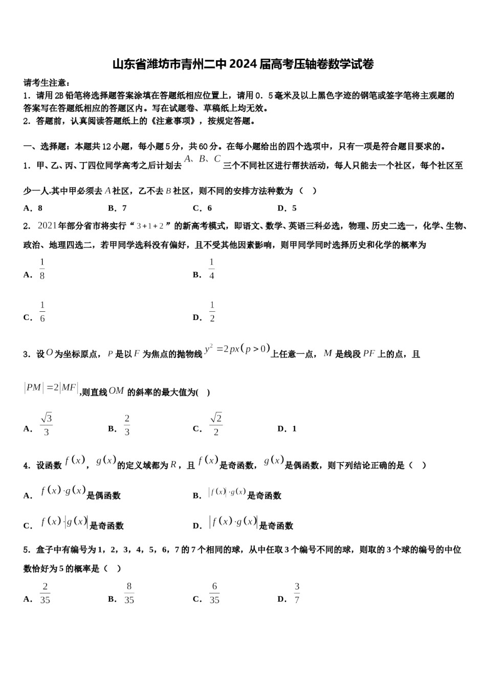山东省潍坊市青州二中2024届高考压轴卷数学试卷含解析.doc_第1页