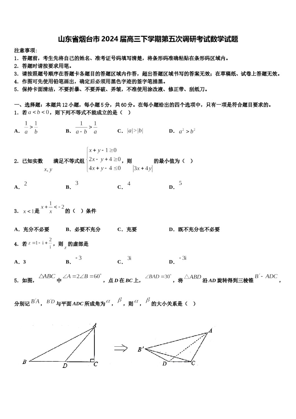 山东省烟台市2024届高三下学期第五次调研考试数学试题含解析.doc_第1页