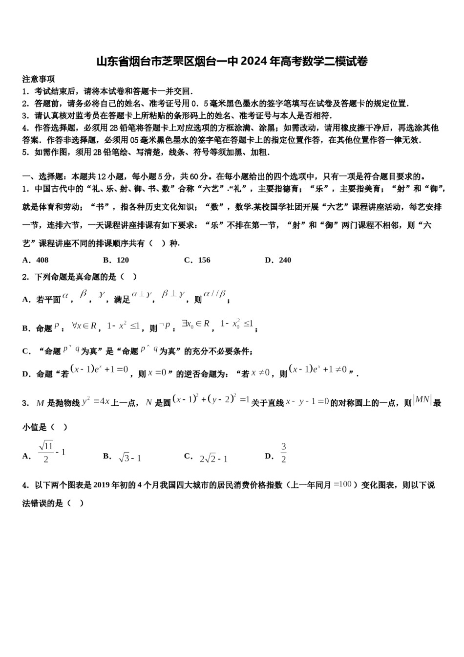 山东省烟台市芝罘区烟台一中2024年高考数学二模试卷含解析.doc_第1页