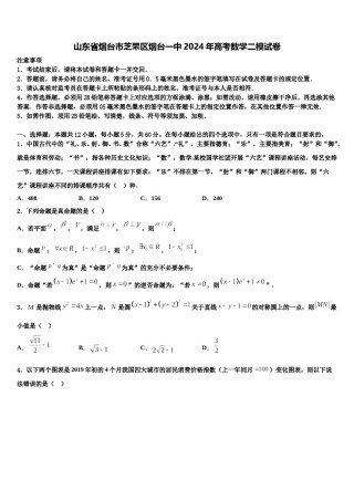 山东省烟台市芝罘区烟台一中2024年高考数学二模试卷含解析.doc