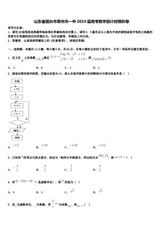 山东省烟台市莱州市一中2024届高考数学倒计时模拟卷含解析.doc