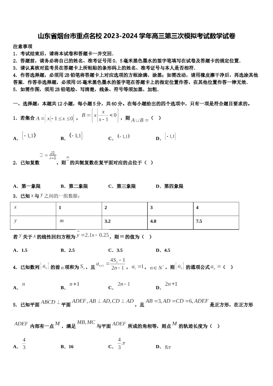 山东省烟台市重点名校2023-2024学年高三第三次模拟考试数学试卷含解析.doc_第1页