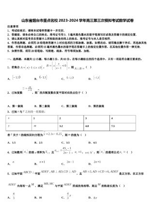 山东省烟台市重点名校2023-2024学年高三第三次模拟考试数学试卷含解析.doc
