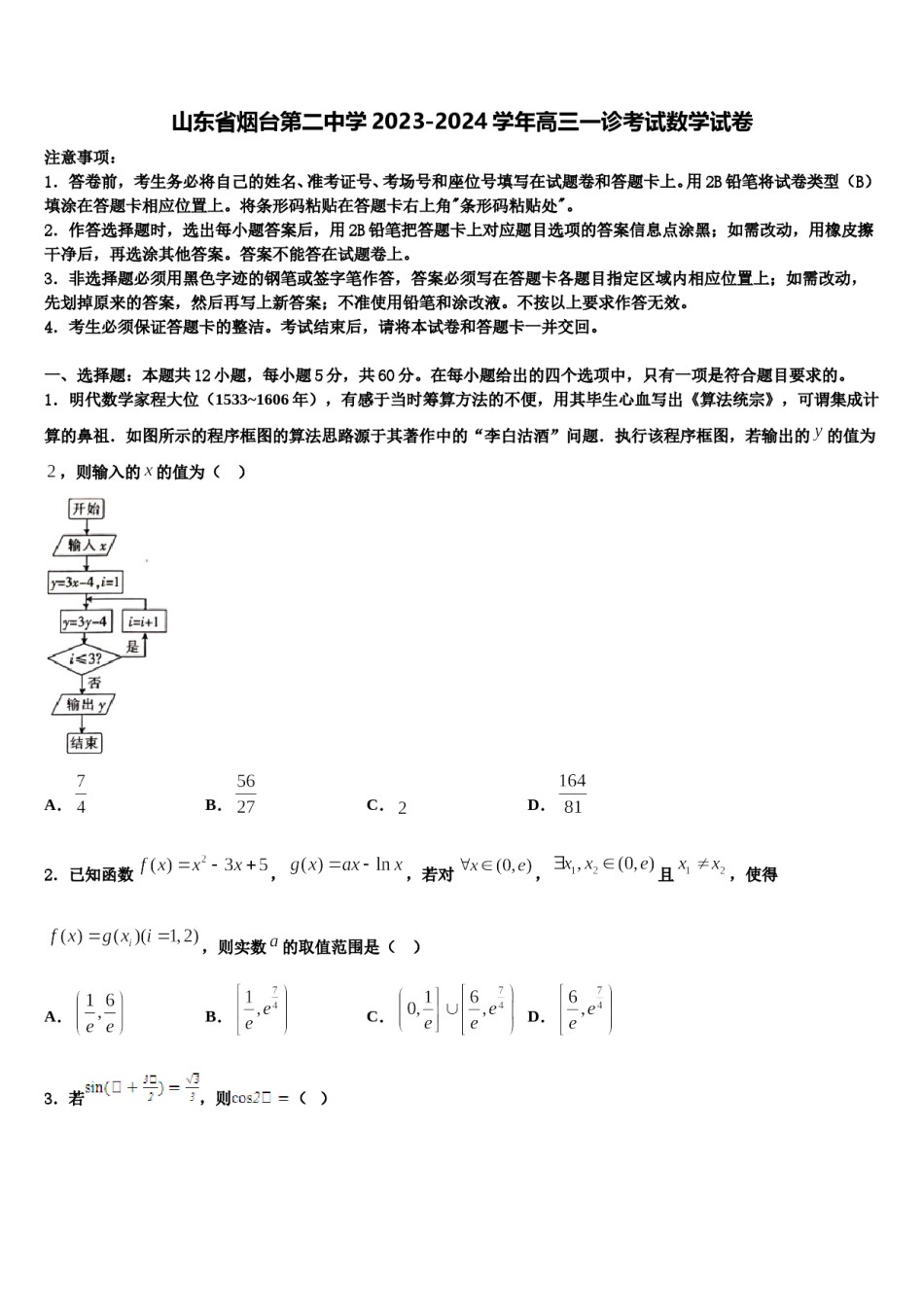 山东省烟台第二中学2023-2024学年高三一诊考试数学试卷含解析.doc_第1页