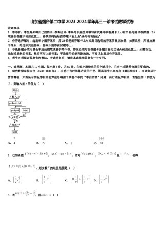 山东省烟台第二中学2023-2024学年高三一诊考试数学试卷含解析.doc