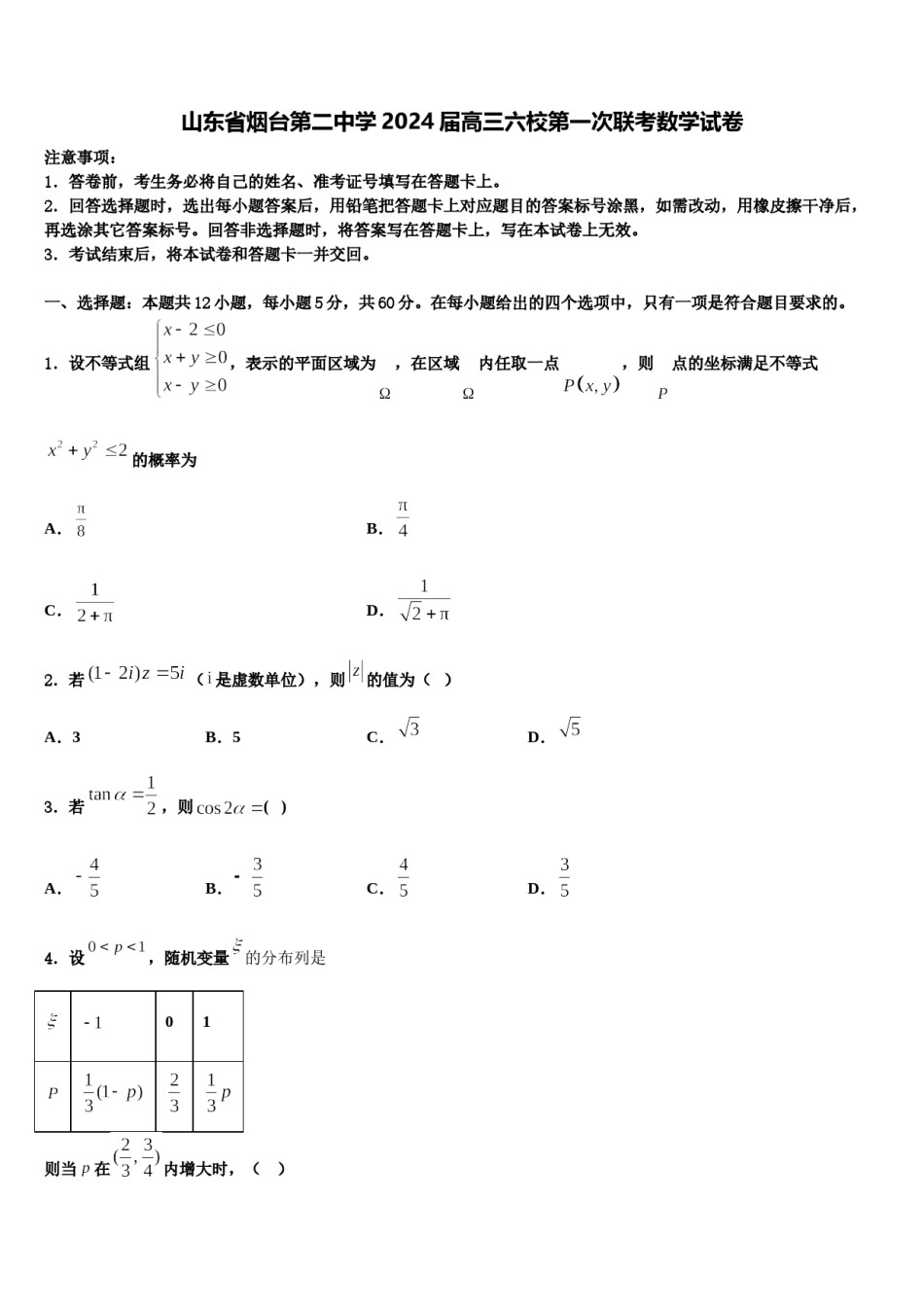 山东省烟台第二中学2024届高三六校第一次联考数学试卷含解析.doc_第1页