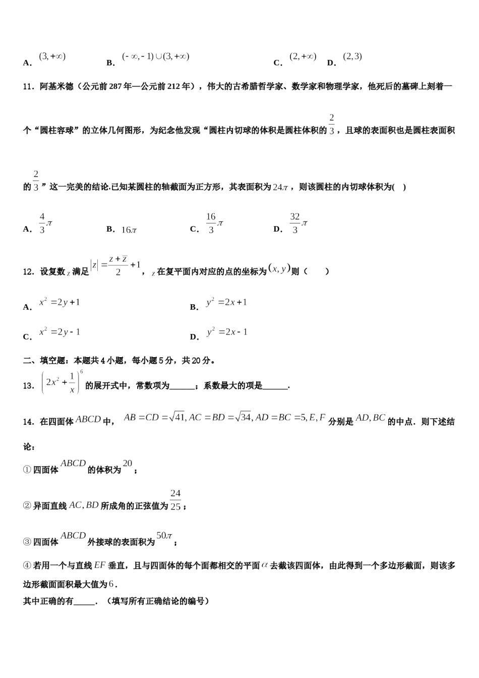 山东省烟台第二中学2024届高三六校第一次联考数学试卷含解析.doc_第3页