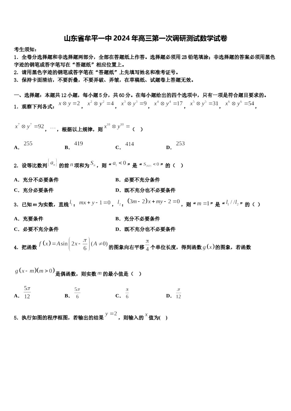 山东省牟平一中2024年高三第一次调研测试数学试卷含解析.doc_第1页