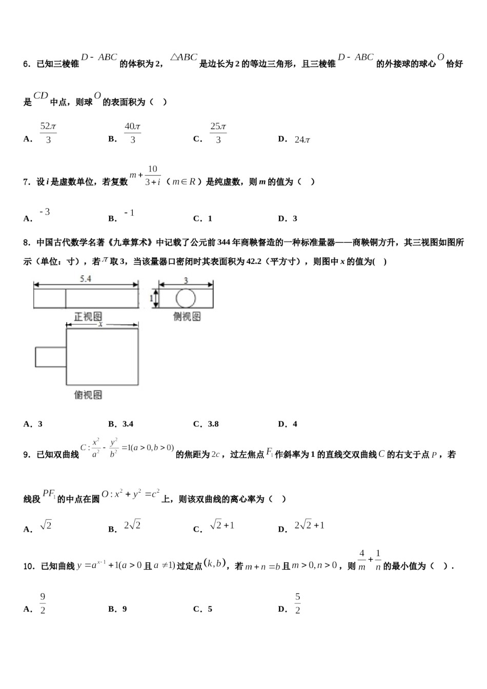 山东省章丘市第一中学2023-2024学年高三第三次模拟考试数学试卷含解析.doc_第2页