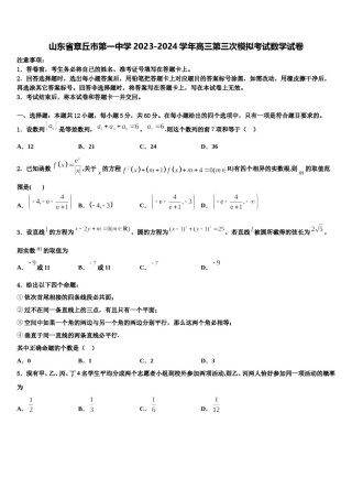 山东省章丘市第一中学2023-2024学年高三第三次模拟考试数学试卷含解析.doc