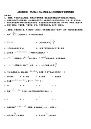 山东省聊城一中2023-2024学年高三二诊模拟考试数学试卷含解析.doc