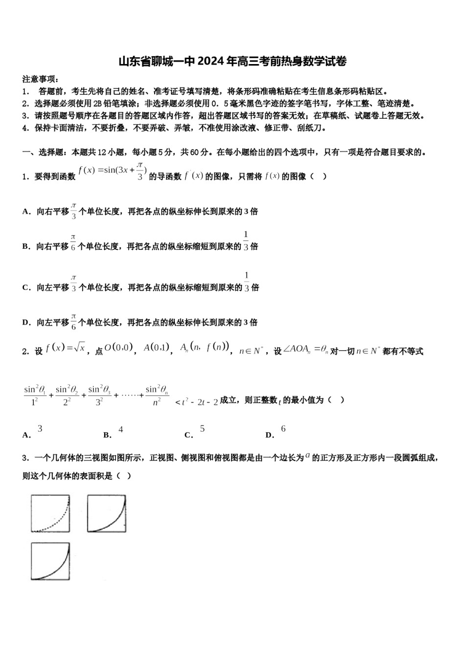 山东省聊城一中2024年高三考前热身数学试卷含解析.doc_第1页