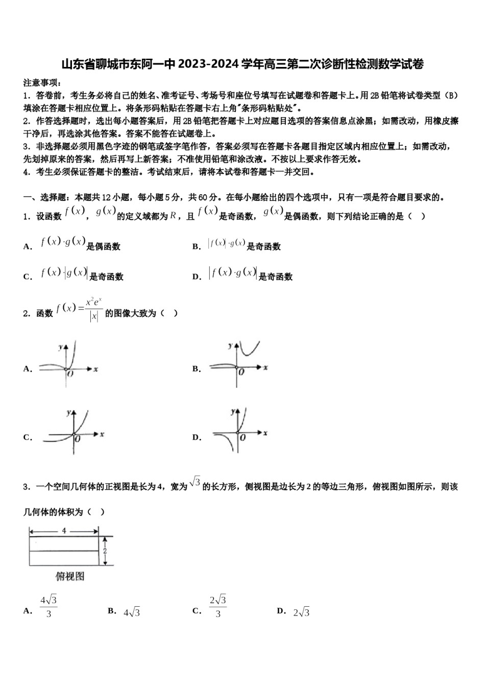 山东省聊城市东阿一中2023-2024学年高三第二次诊断性检测数学试卷含解析.doc_第1页