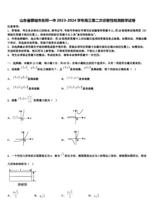 山东省聊城市东阿一中2023-2024学年高三第二次诊断性检测数学试卷含解析.doc
