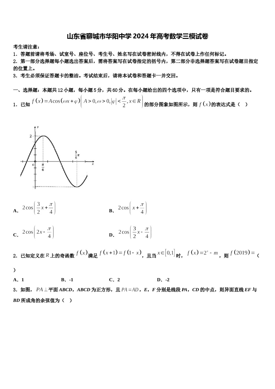 山东省聊城市华阳中学2024年高考数学三模试卷含解析.doc_第1页