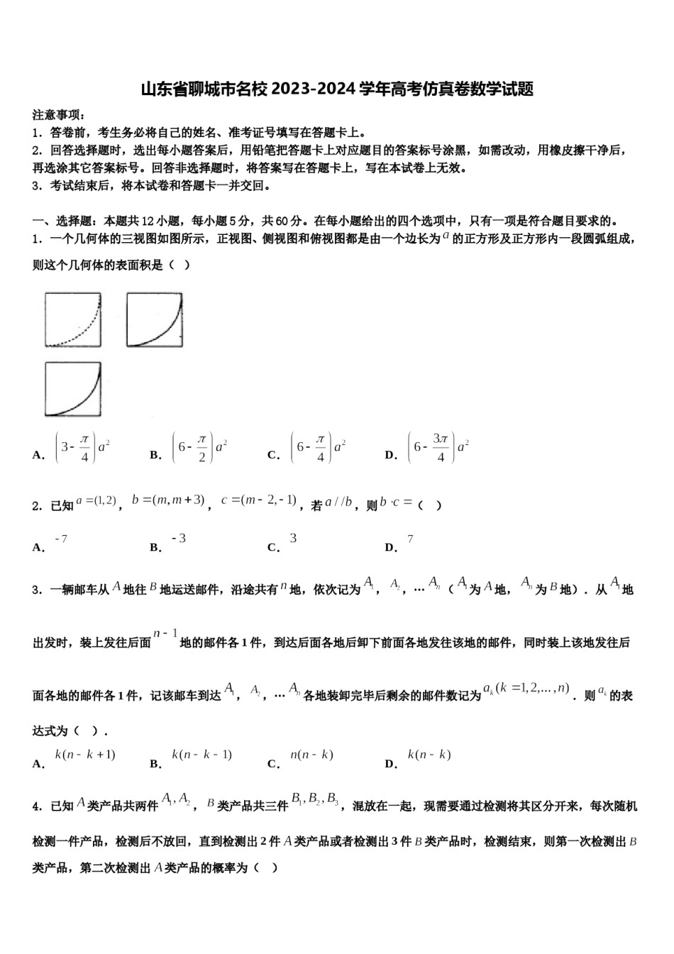 山东省聊城市名校2023-2024学年高考仿真卷数学试题含解析.doc_第1页