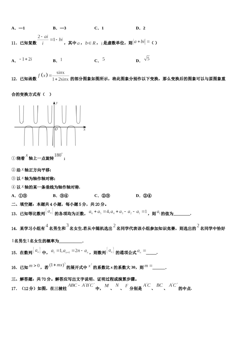 山东省聊城市名校2023-2024学年高考仿真卷数学试题含解析.doc_第3页
