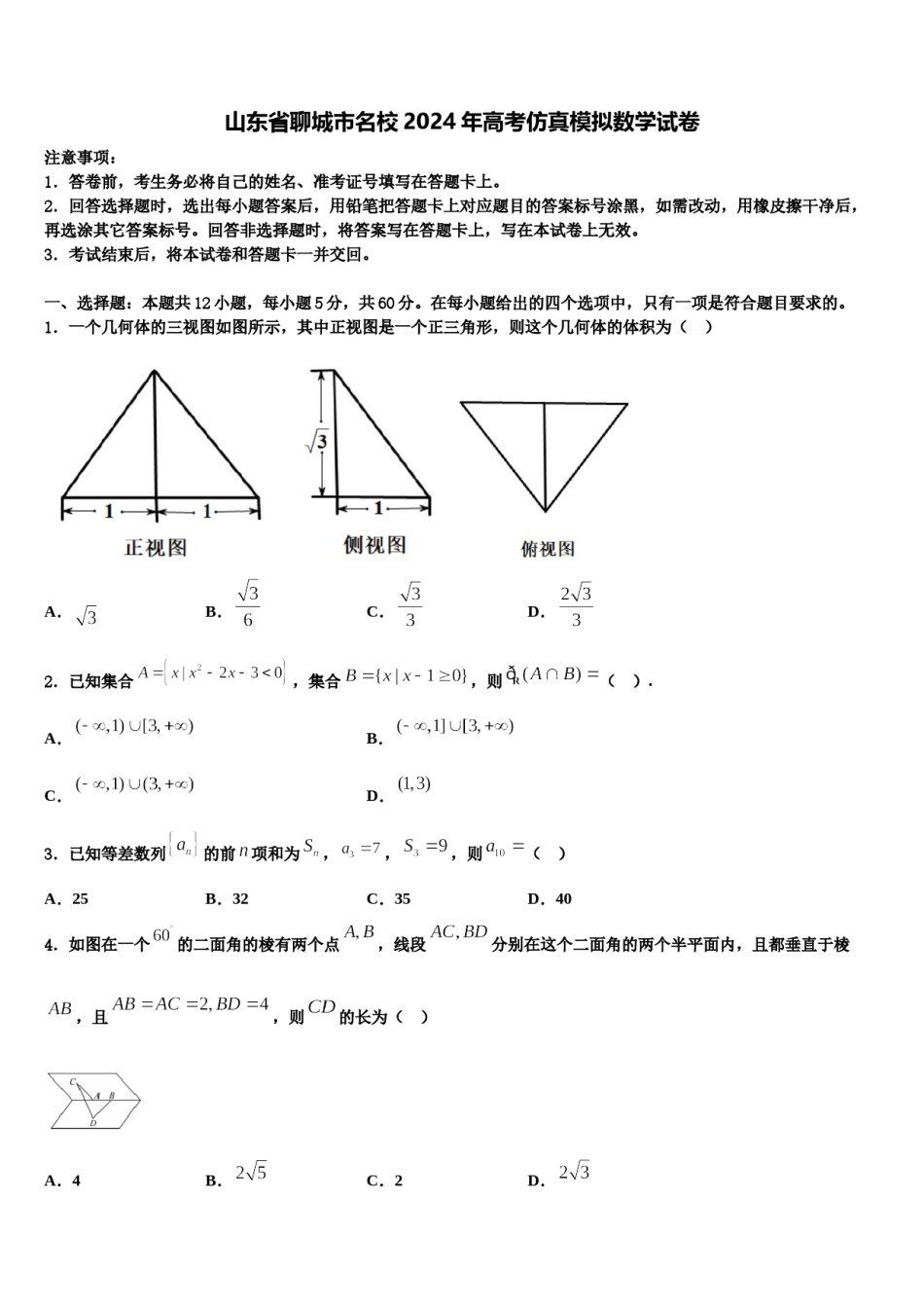 山东省聊城市名校2024年高考仿真模拟数学试卷含解析.doc_第1页