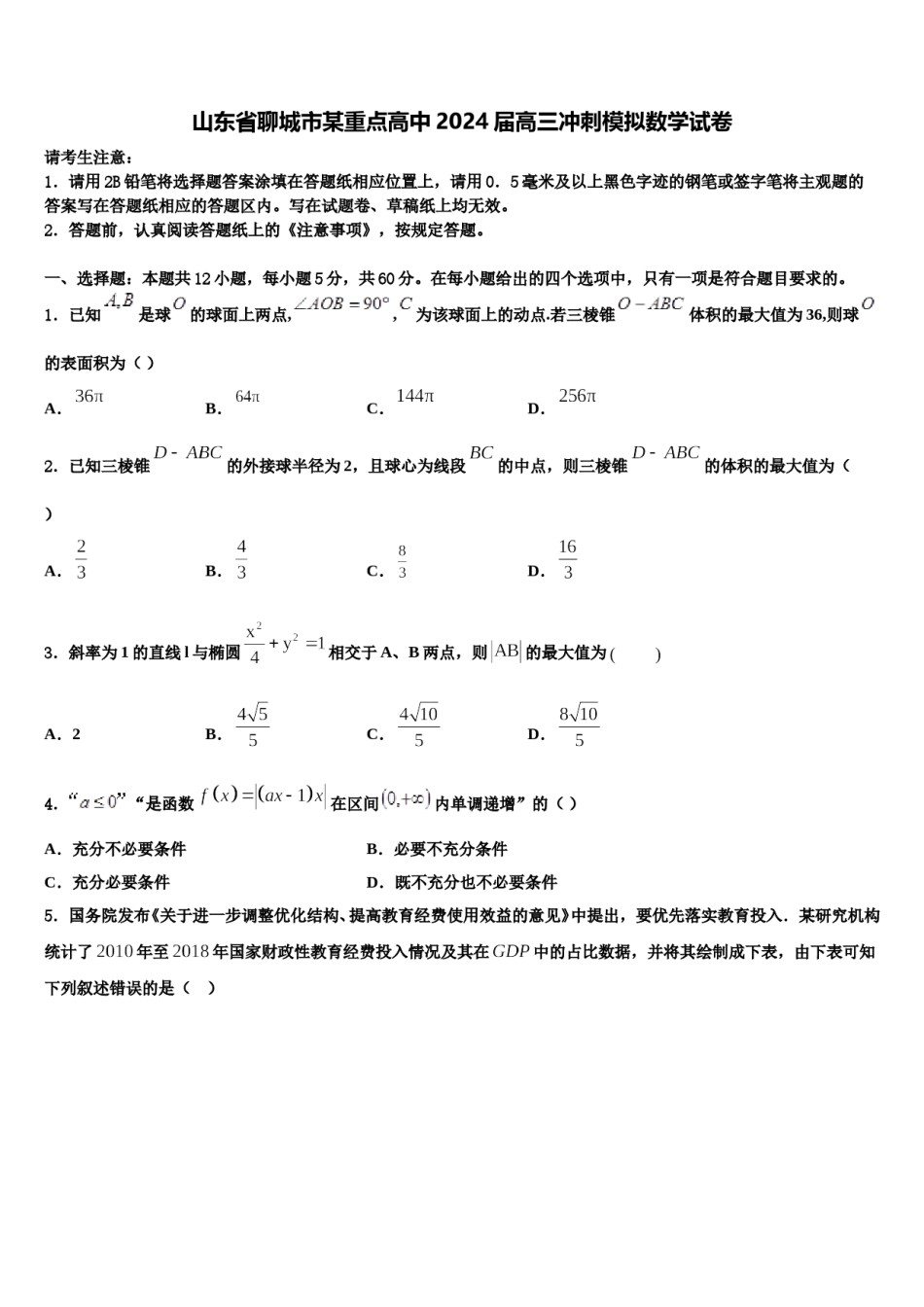山东省聊城市某重点高中2024届高三冲刺模拟数学试卷含解析.doc_第1页