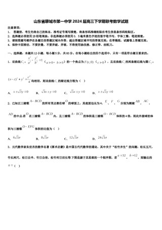 山东省聊城市第一中学2024届高三下学期联考数学试题含解析.doc