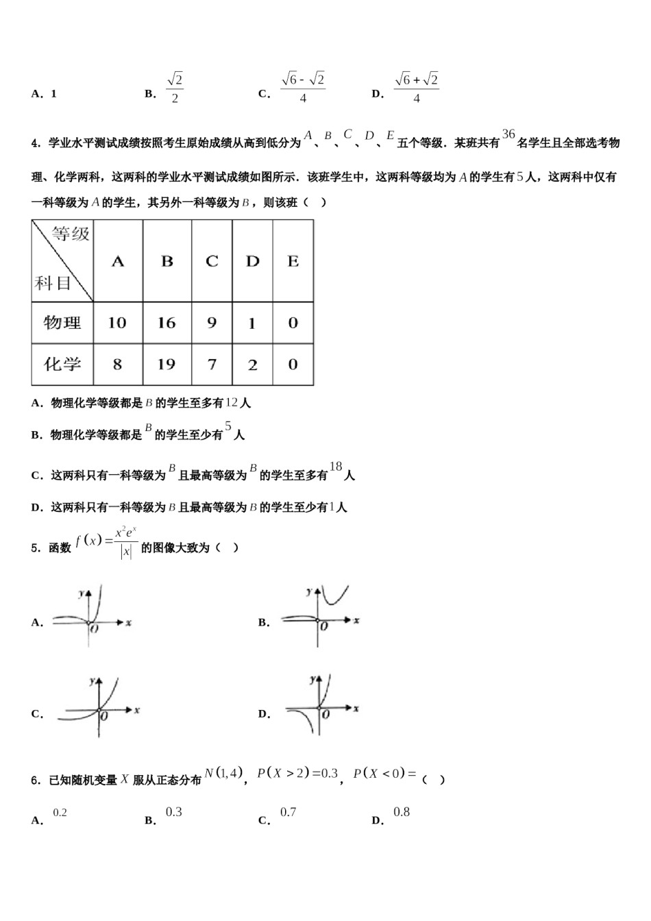 山东省聊城市高唐一中2023-2024学年高三（最后冲刺）数学试卷含解析.doc_第2页