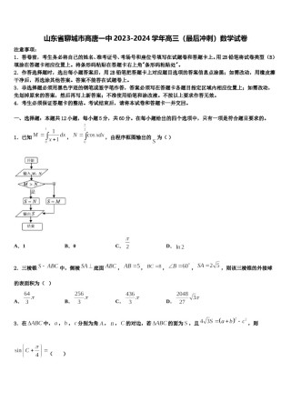 山东省聊城市高唐一中2023-2024学年高三（最后冲刺）数学试卷含解析.doc