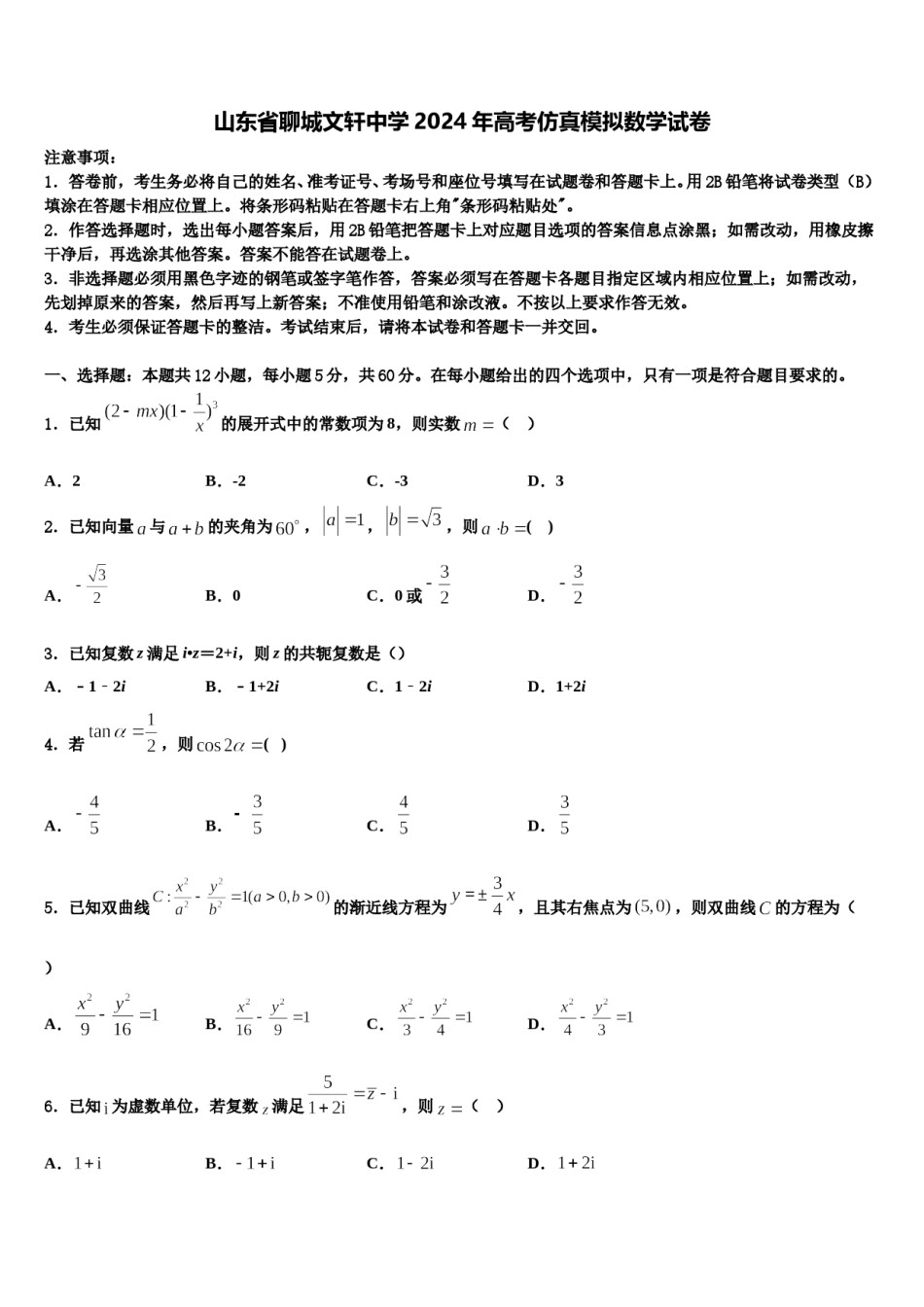 山东省聊城文轩中学2024年高考仿真模拟数学试卷含解析.doc_第1页