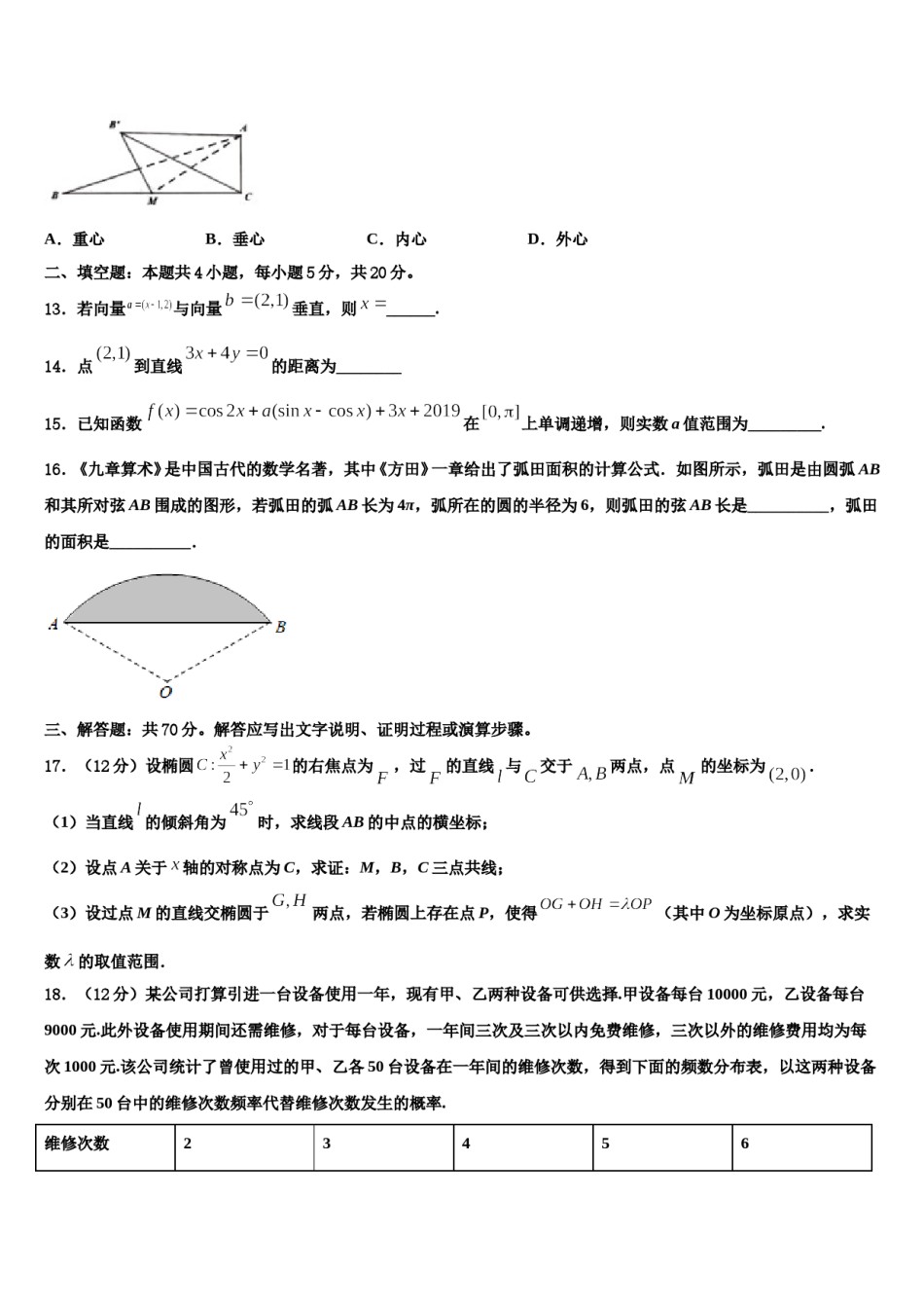 山东省聊城文轩中学2024年高考仿真模拟数学试卷含解析.doc_第3页