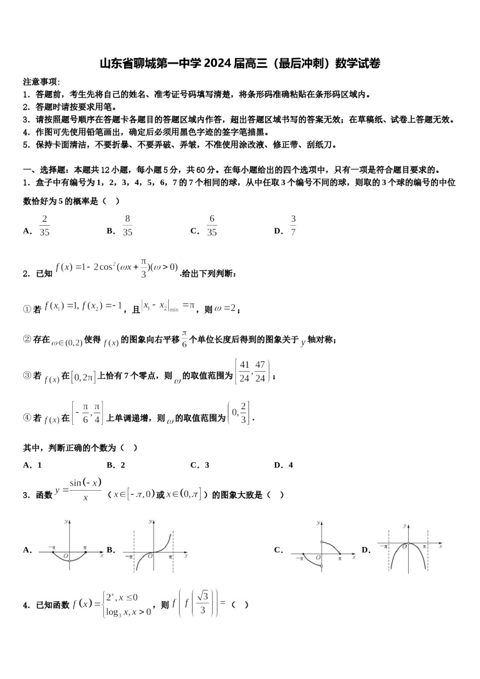 山东省聊城第一中学2024届高三（最后冲刺）数学试卷含解析.doc_第1页