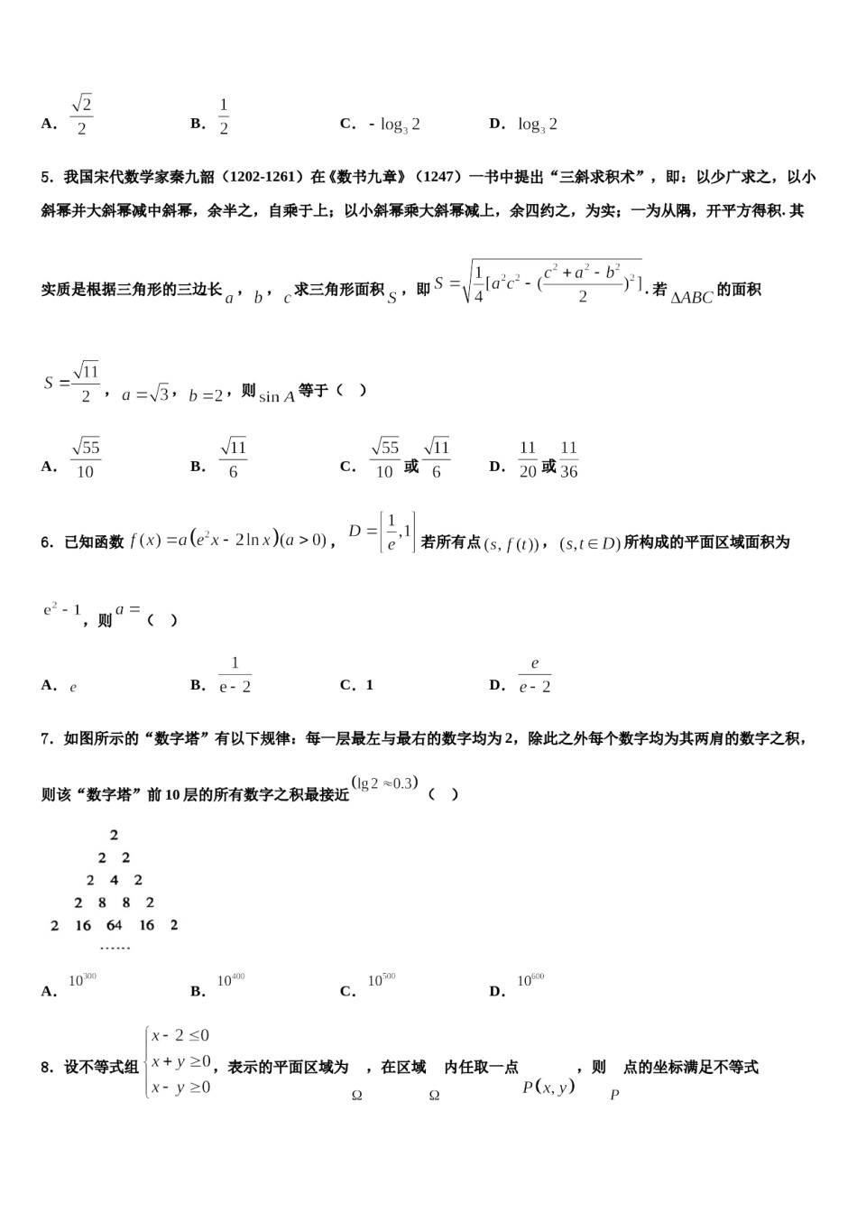 山东省聊城第一中学2024届高三（最后冲刺）数学试卷含解析.doc_第2页