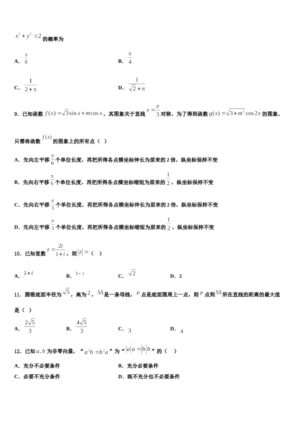 山东省聊城第一中学2024届高三（最后冲刺）数学试卷含解析.doc_第3页