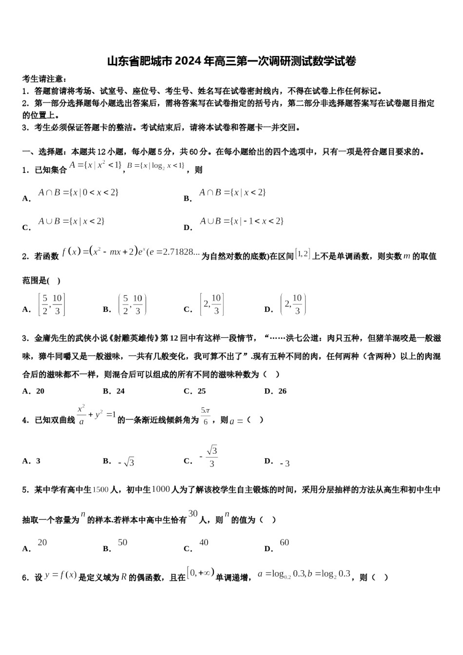 山东省肥城市2024年高三第一次调研测试数学试卷含解析.doc_第1页