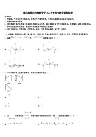 山东省肥城市泰西中学2024年高考数学五模试卷含解析.doc
