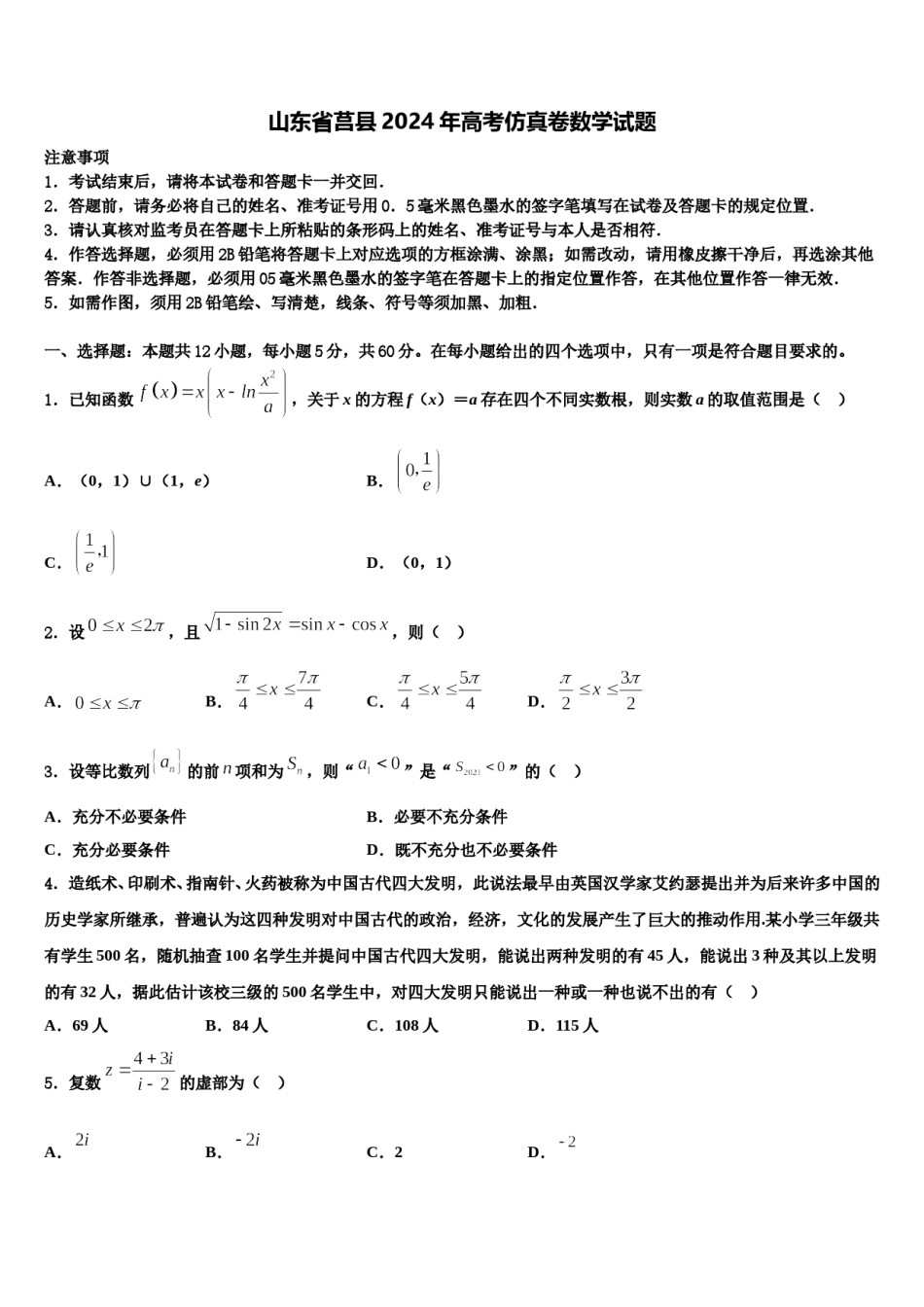 山东省莒县2024年高考仿真卷数学试题含解析.doc_第1页