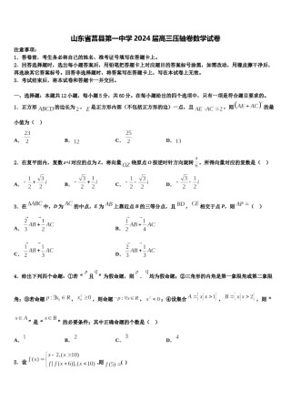 山东省莒县第一中学2024届高三压轴卷数学试卷含解析.doc