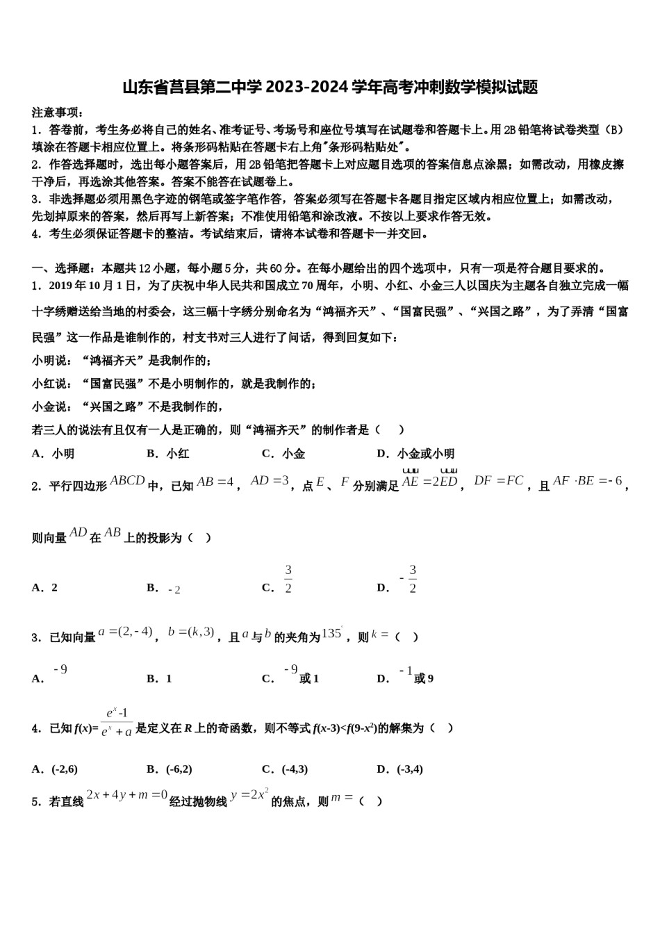 山东省莒县第二中学2023-2024学年高考冲刺数学模拟试题含解析.doc_第1页