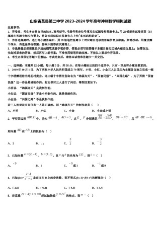 山东省莒县第二中学2023-2024学年高考冲刺数学模拟试题含解析.doc