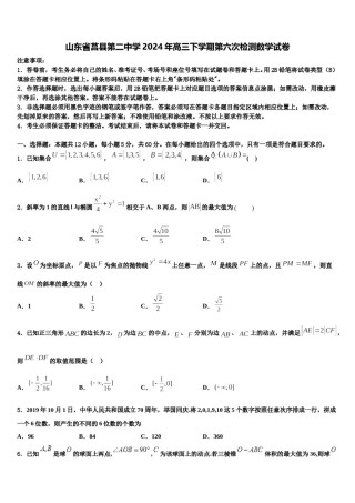山东省莒县第二中学2024年高三下学期第六次检测数学试卷含解析.doc