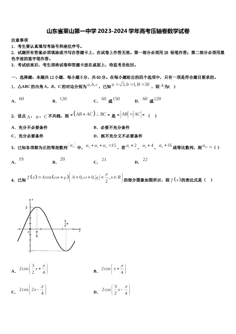 山东省莱山第一中学2023-2024学年高考压轴卷数学试卷含解析.doc_第1页