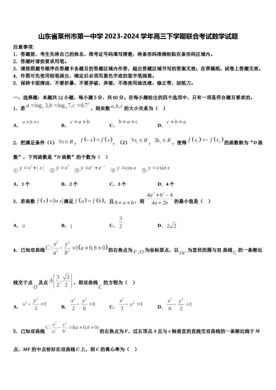 山东省莱州市第一中学2023-2024学年高三下学期联合考试数学试题含解析.doc_第1页