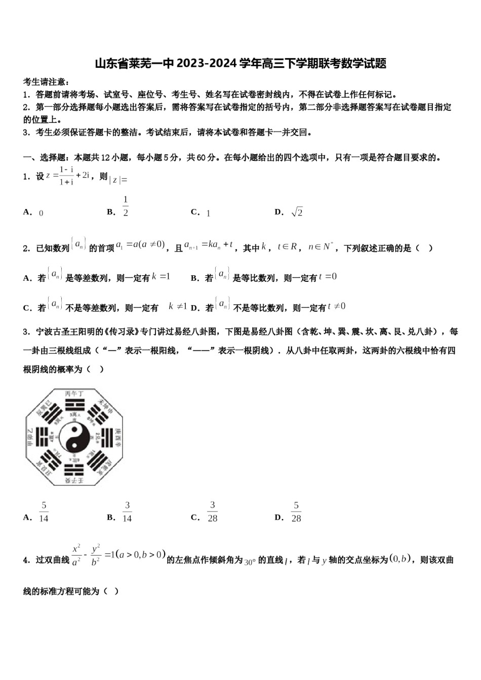 山东省莱芜一中2023-2024学年高三下学期联考数学试题含解析.doc_第1页