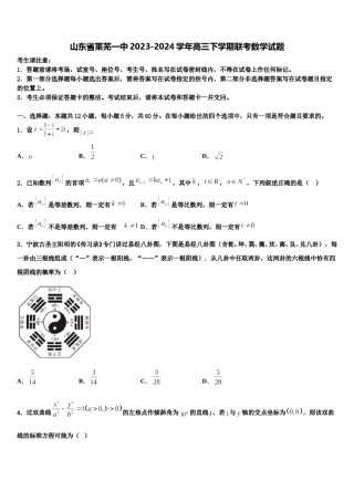 山东省莱芜一中2023-2024学年高三下学期联考数学试题含解析.doc