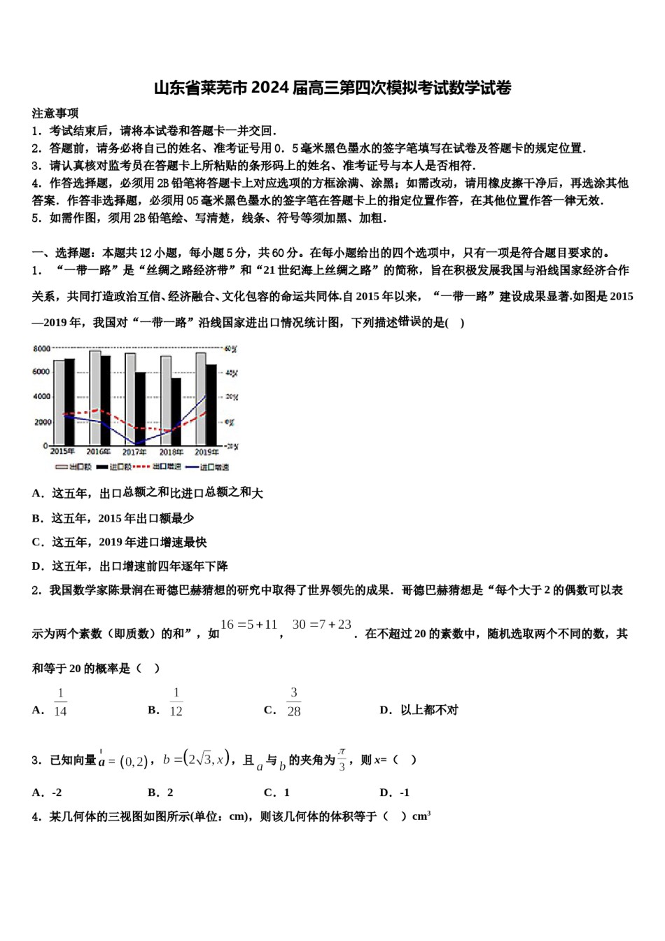 山东省莱芜市2024届高三第四次模拟考试数学试卷含解析.doc_第1页