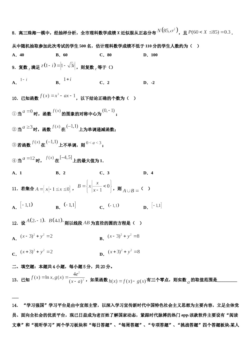 山东省莱芜市2024届高三第四次模拟考试数学试卷含解析.doc_第3页