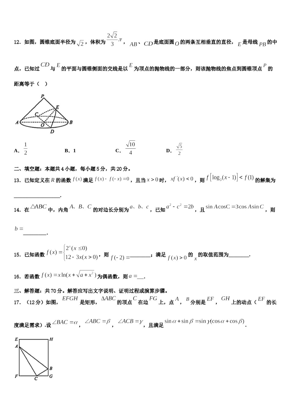 山东省莱阳市一中2024届高三下第一次测试数学试题含解析.doc_第3页