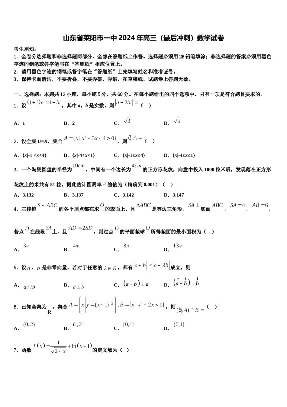 山东省莱阳市一中2024年高三（最后冲刺）数学试卷含解析.doc_第1页
